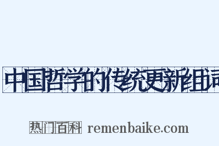 中国哲学的传统更新组词是什么意思的图片